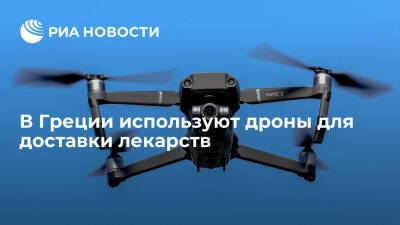 В Греции дроны начали доставлять медпрепараты в труднодоступные районы страны - ria.ru - Испания - Греция - Москва - Литва