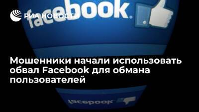 Мошенники начали использовать обвал Facebook и его сервисов для обмана пользователей - ria.ru - Россия - Италия - Испания - Сша - Англия - Москва - Голландия - Германия