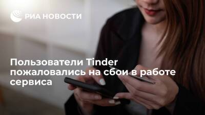 Пользователи Tinder пожаловались на проблемы в работе сервиса - ria.ru - Россия - Италия - Испания - Сша - Англия - Голландия - Германия - Вашингтон