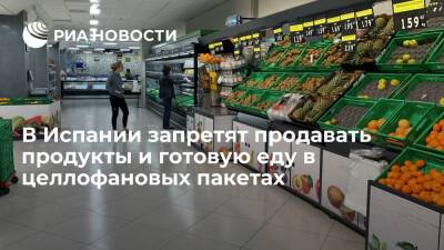 Власти Испании запретят продавать продукты и готовую еду в пакетах и пластиковых упаковках - ria.ru - Испания - Москва