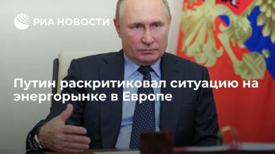 Владимир Путин - Путин назвал ситуацию с ценами на энергорынке в Европе истерикой и неразберихой - ria.ru - Россия - Испания - Москва - Евросоюз - Чехия