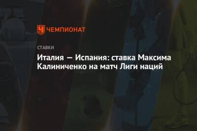 Максим Калиниченко - Италия — Испания: ставка Максима Калиниченко на матч Лиги наций - championat.com - Украина - Италия - Испания