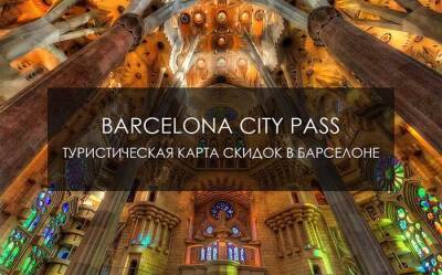 Единая туристическая карта Barcelona City Pass - Барселона ТМ - barcelonatm.ru