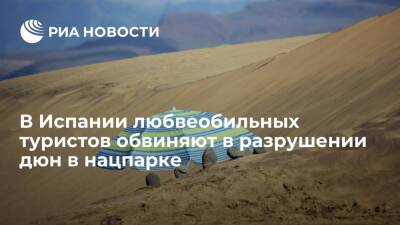 Исследователи обвиняют туристов в разрушении песчаных дюн на Канарах - ria.ru - Испания - Москва