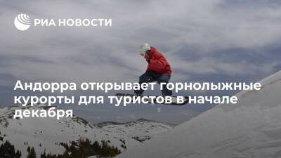 Елен Шестернин - Андорра ждет горнолыжников с 3 декабря и признает "Спутник" - ria.ru - Испания - Франция - Мадрид - Андорра