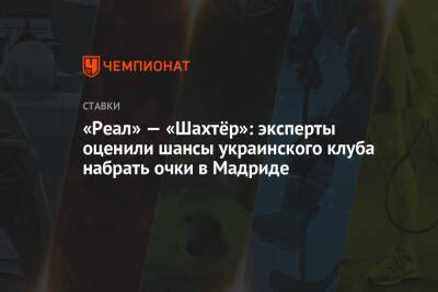 «Реал» — «Шахтёр»: эксперты оценили шансы украинского клуба набрать очки в Мадриде - championat.com - Мадрид