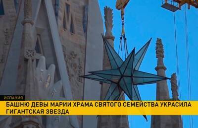 Антонио Гауди - Гигантская звезда украсила храм Святого Семейства в Барселоне - ont.by - Белоруссия - Саград