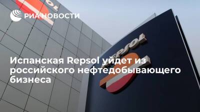 Repsol продаст свои доли в нефтяных активах "Газпром нефти" и уйдет из российского бизнеса - ria.ru - Россия - Испания - Москва