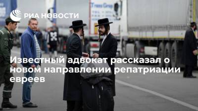 Известный адвокат рассказал о новом направлении репатриации евреев - ria.ru - Россия - Испания - Португалия - Москва - Израиль