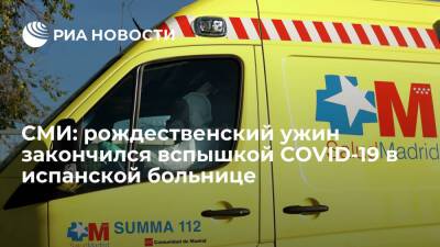 ABC: почти 70 сотрудников больницы в Испании заболели COVID-19 после рождественского ужина - ria.ru - Испания - Мадрид - Малага