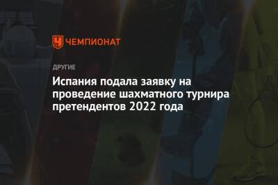 Ян Непомнящий - Испания подала заявку на проведение шахматного турнира претендентов 2022 года - championat.com - Россия - Испания - Москва