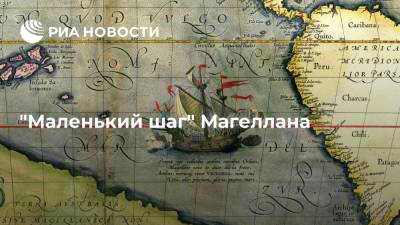 "Маленький шаг" Магеллана - ria.ru - Испания - Португалия