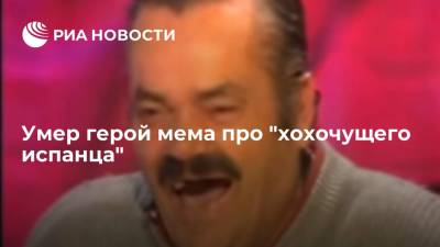 Умер герой мема про "хохочущего испанца" - ria.ru - Испания - Москва