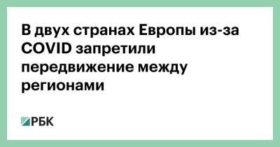 В двух странах Европы из-за COVID запретили передвижение между регионами - rbc.ru - Испания - Хорватия - Европы