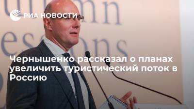Чернышенко рассказал о планах увеличить туристический поток в Россию - ria.ru - Россия - Испания - Москва - Япония