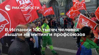 Пабло Иглесиас - Елен Шестернин - В Испании 100 тысяч человек вышли на митинги профсоюзов - ria.ru - Испания - Мадрид