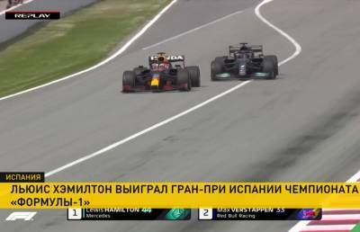 Льюис Хэмилтон - Максим Ферстаппен - Мик Шумахер - Никита Мазепин - Льюис Хэмилтон выиграл Гран-при Испании в «Формуле-1» - ont.by - Испания - Белоруссия - Беларусь
