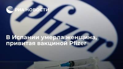 В Испании умерла женщина, привитая вакциной Pfizer - ria.ru - Испания - Мадрид