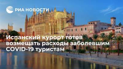 Испанский курорт готов возмещать расходы заболевшим COVID-19 туристам - ria.ru - Испания - Москва