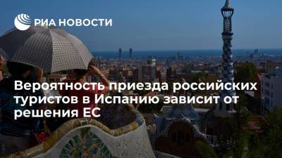 Вероятность приезда российских туристов в Испанию зависит от решения ЕС - ria.ru - Россия - Испания - Мадрид - Евросоюз