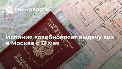 Испания возобновляет выдачу виз в Москве с 12 мая - ria.ru - Россия - Испания - Москва - Евросоюз