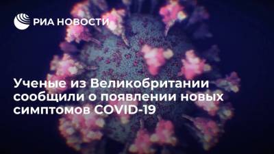 Ученые из Великобритании сообщили о появлении трех новых симптомов COVID-19 - ria.ru - Лондон - Англия - Москва