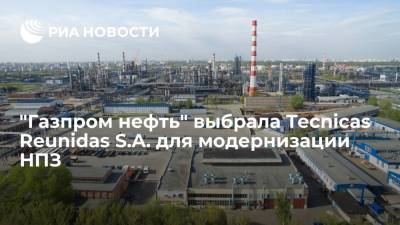 "Газпром нефть" выбрала Tecnicas Reunidas S.A. для модернизации НПЗ - ria.ru - Испания - Москва