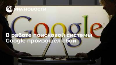 Пользователи Google в разных странах столкнулись с проблемами в работе поисковой системы - ria.ru - Россия - Италия - Испания - Сша - Англия - Москва - Германия