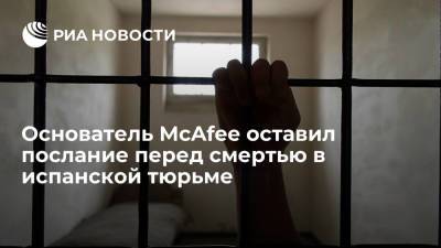 Джон Макафи - Найденный мертвым в испанской тюрьме основатель McAfee оставил сообщение на случай смерти - ria.ru - Испания - Сша - Москва