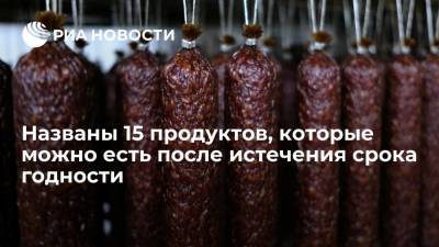 Названы 15 продуктов, которые можно есть после истечения срока годности - ria.ru - Испания - Москва