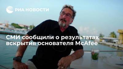 Джон Макафи - Pais сообщила, что вскрытие подтвердило версию о самоубийстве основателя McAfee - ria.ru - Испания - Сша - Москва - Стамбул