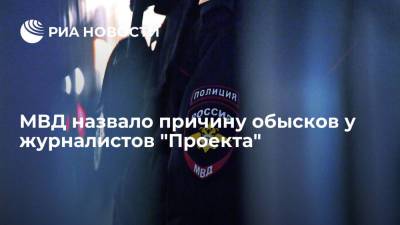 МВД подтвердило, что обыски у журналистов "Проекта" связаны с петербургским делом о клевете - ria.ru - Россия - Испания - Москва