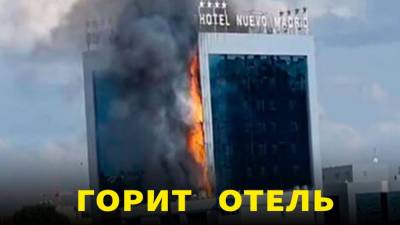 В Мадриде загорелся 12-этажный отель. ЧП - newzfeed.ru - Испания - Мадрид - Madrid
