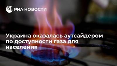 Украина оказалась аутсайдером по доступности газа для населения - ria.ru - Украина - Россия - Италия - Португалия - Молдавия - Москва - Люксембург - Казахстан - Босния и Герцеговина