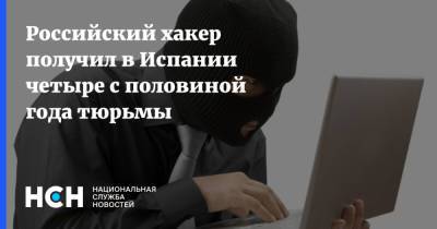 Денис Токаренко - Российский хакер получил в Испании четыре с половиной года тюрьмы - nsn.fm - Россия - Испания