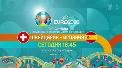 Сборные Швейцарии и Испании сыграют в Петербурге в четвертьфинальном матче Евро-2020 - 1tv.ru - Испания - Санкт-Петербург - Швейцария