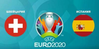 Швейцария - Испания: онлайн-трансляция матча 1/4 финала Евро-2020 - sport.bigmir.net - Россия - Испания - Франция - Санкт-Петербург - Швейцария - Хорватия
