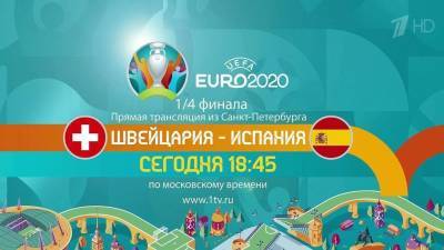 Матч Испания — Швейцария станет последней игрой Евро-2020, которую принимает Санкт-Петербург - 1tv.ru - Украина - Испания - Англия - Санкт-Петербург - Швейцария