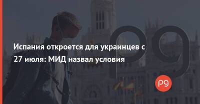 Дмитрий Кулеба - Испания откроется для украинцев с 27 июля: МИД назвал условия - thepage.ua - Украина - Испания - Франция - Евросоюз - с. 27 Июля