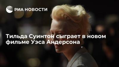 Тильда Суинтон сыграет в новом фильме Уэса Андерсона - ria.ru - Испания - Мадрид - Москва - Рим