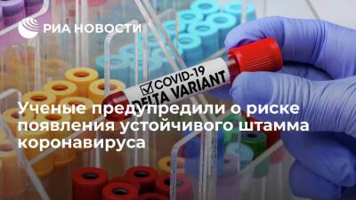 Ученые предупредили о риске появления устойчивого штамма коронавируса - ria.ru - Испания - Москва - Швейцария - Австрия