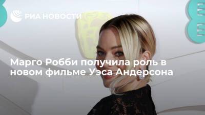 Марго Робби получила роль в новом фильме Уэса Андерсона - ria.ru - Испания - Москва