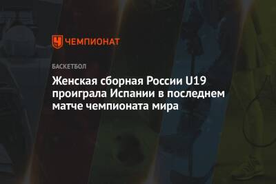 Женская сборная России U19 проиграла Испании в последнем матче чемпионата мира - championat.com - Россия - Австралия - Испания - Сша - Венгрия