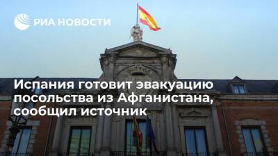 Испания ускоренными темпами готовит эвакуацию граждан и посольства из Афганистана - ria.ru - Испания - Афганистан