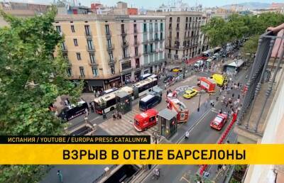 Взрыв в отеле в Барселоне: проходит эвакуация постояльцев - ont.by - Белоруссия