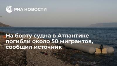 Газета Pais: на борту судна в Атлантике погибли от голода и жажды около 50 мигрантов - ria.ru - Испания - Москва - Марокко