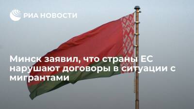 Александр Лукашенко - Минск заявил, что сопредельные страны ЕС нарушают международные договоры в ситуации с мигрантами - ria.ru - Испания - Латвия - Белоруссия - Минск - Польша - Литва