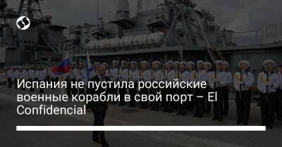 El Confidencial - Испания не пустила российские военные корабли в свой порт – El Confidencial - liga.net - Украина - Россия - Испания - Москва - республика Алтай - Сеуты
