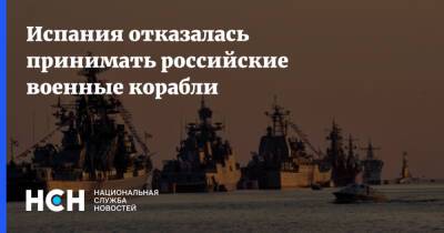 Испания отказалась принимать российские военные корабли - nsn.fm - Испания - республика Алтай - Сеуты