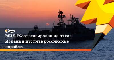 Мария Захарова - МИД РФ отреагировал на отказ Испании пустить российские корабли - ridus.ru - Россия - Испания - Сеут